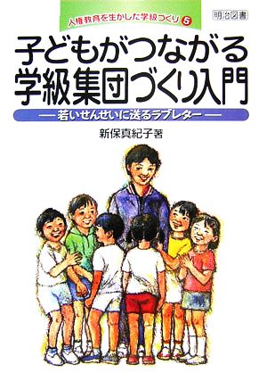 子どもがつながる学級集団づくり入門 若いせんせいに送るラブレター 人権教育を生かした学級づくり5