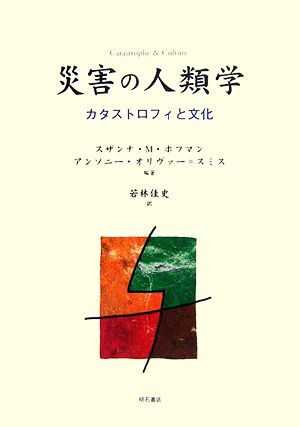 災害の人類学 カタストロフィと文化