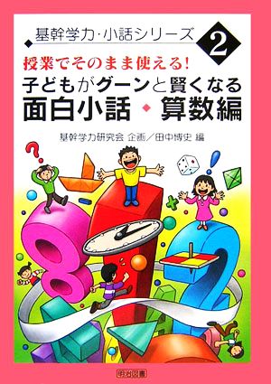 子どもがグーンと賢くなる 面白小話・算数編 授業でそのまま使える！ 基幹学力・小話シリーズ2