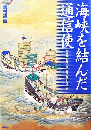 海峡を結んだ通信使 対馬発 松原一征「誠信の交わり」の記