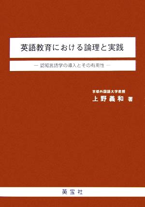 英語教育における論理と実践 認知言語学の導入とその有用性