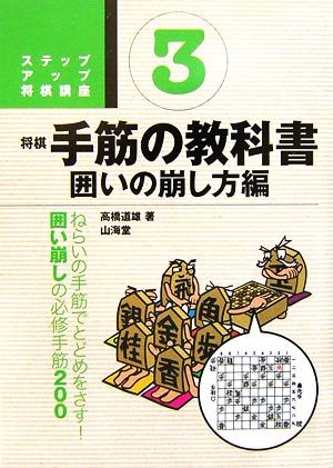 将棋 手筋の教科書(3) 囲いの崩し方編 ステップアップ将棋講座