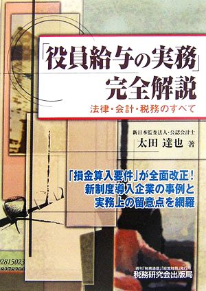 「役員給与の実務」完全解説 法律・会計・税務のすべて