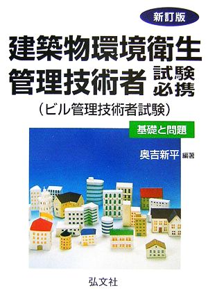 建築物環境衛生管理技術者試験必携 基礎と問題