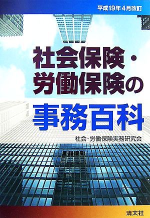 社会保険・労働保険の事務百科(平成19年4月改訂)