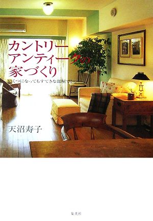 カントリーアンティークの家づくり いくつになってもすてきな部屋で！