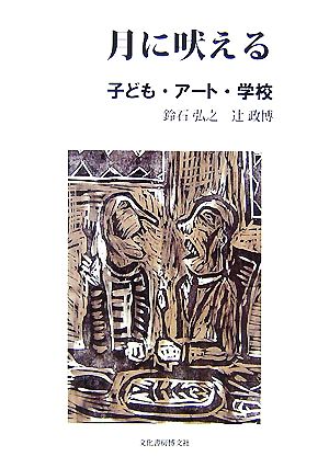 月に吠える 子ども・アート・学校