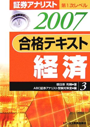 証券アナリスト 第1次レベル 合格テキスト 経済(3(2007年用))