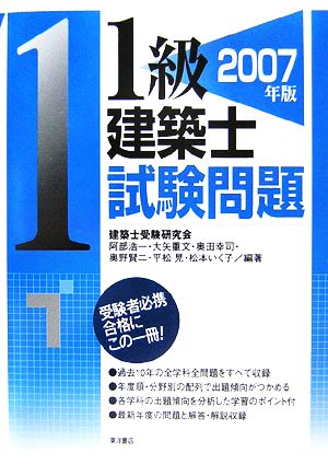 1級建築士試験問題(2007年版)