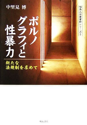 ポルノグラフィと性暴力新たな法規制を求めて福島大学叢書新シリーズ