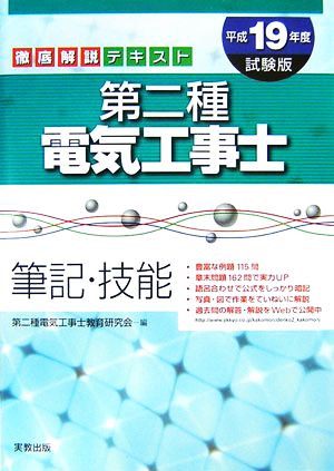 徹底解説テキスト 第二種電気工事士 筆記・技能(平成19年度試験版)