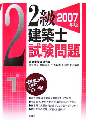 2級建築士試験問題(2007年版)