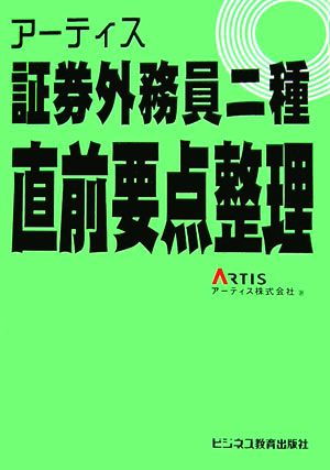 アーティス 証券外務員二種直前要点整理