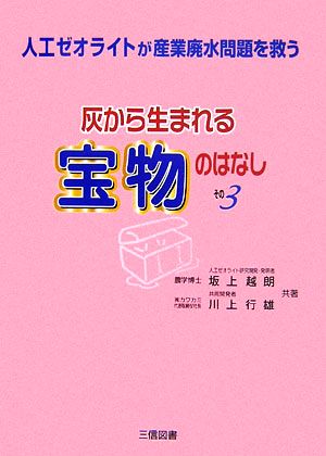 灰から生まれる宝物のはなし(その3) 人工ゼオライトが産業廃水問題を救う