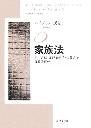 ハイブリッド民法(5) 家族法