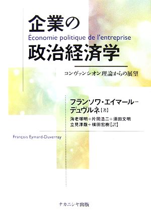 企業の政治経済学 コンヴァンシオン理論からの展望