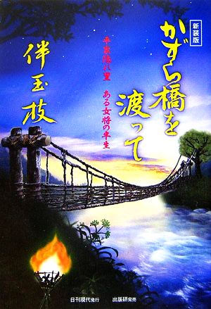 かずら橋を渡って 平家隠れ里・ある女将の半生