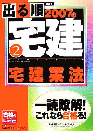 '07 出る順宅建 2 宅建業法(2007年版 2) 宅建業法 出る順宅建シリーズ