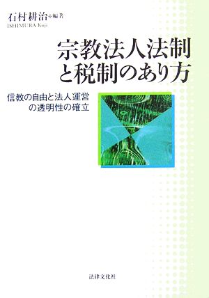 宗教法人法制と税制のあり方 信教の自由と法人運営の透明性の確立