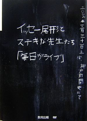 イッセー尾形とステキな先生たち「毎日がライブ」