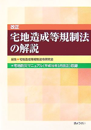 改正 宅地造成等規制法の解説