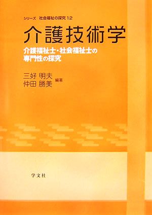 介護技術学 介護福祉士・社会福祉士の専門性の探究 シリーズ社会福祉の探究12