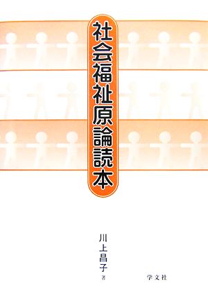 社会福祉原論読本