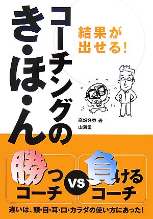 結果が出せる！コーチングのき・ほ・ん カラダのパーツ別勝つコーチVS負けるコーチ からだ読本