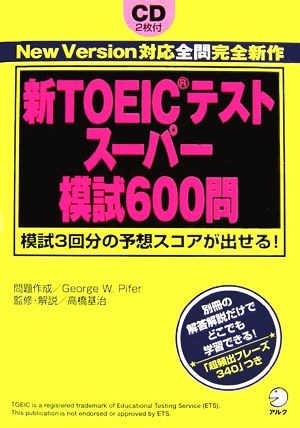 新TOEICテストスーパー模試600問