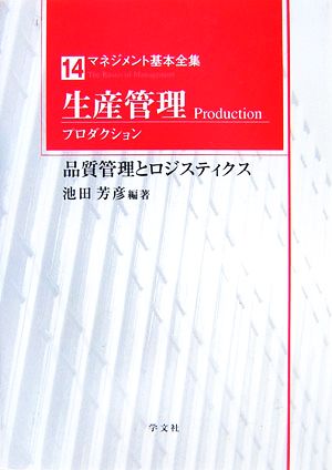 生産管理 品質管理とロジスティクス マネジメント基本全集14