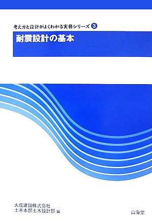 耐震設計の基本 考え方と設計がよくわかる実務シリーズ3