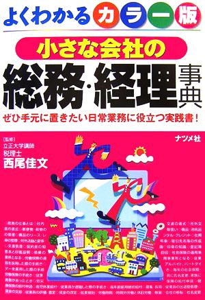 カラー版 小さな会社の総務・経理事典 ぜひ手元に置きたい日常業務に役立つ実践書！