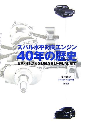 スバル水平対向エンジン40年の歴史 EA-41からSUBARU-M.M.まで