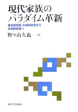 現代家族のパラダイム革新直系制家族・夫婦制家族から合意制家族へ