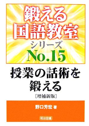 授業の話術を鍛える 鍛える国語シリーズNo.15