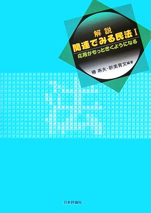 解説 関連でみる民法(1) 応用がもっときくようになる