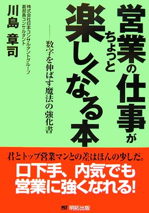 営業の仕事がちょっと楽しくなる本 数字を伸ばす魔法の強化書