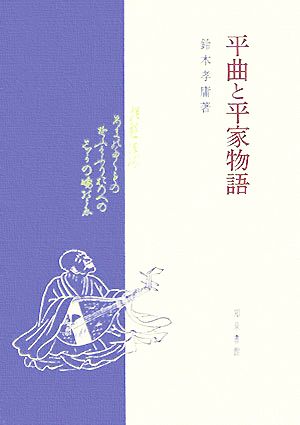 平曲と平家物語 新潟大学人文学部研究叢書2