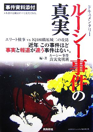 ドキュメンタリー ルーシー事件の真実 近年この事件ほど事実と報道が違う事件はない。