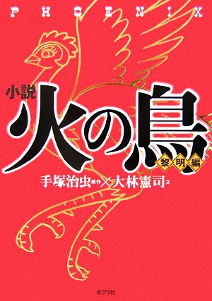 小説 火の鳥 黎明編