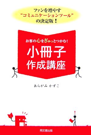 お客の心をぎゅっとつかむ！小冊子作成講座 DO BOOKS