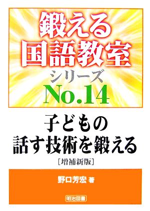 子どもの話す技術を鍛える 鍛える国語シリーズNo.14