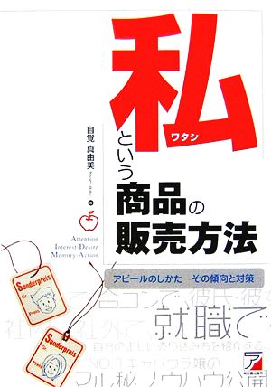 私という商品の販売方法 アピールのしかた その傾向と対策 アスカビジネス