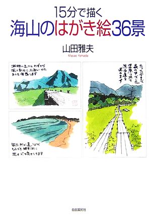 15分で描く海山のはがき絵36景