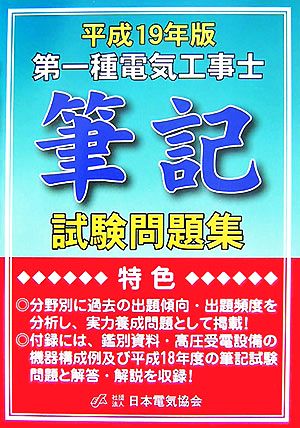 第一種電気工事士筆記試験問題集(平成19年版)