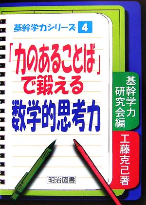 「力のあることば」で鍛える数学的思考力 基幹学力シリーズ4