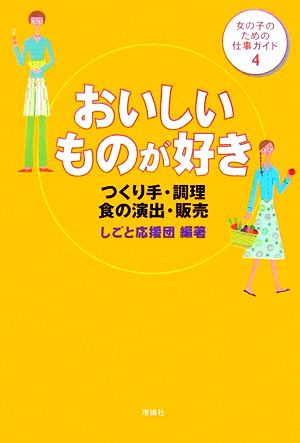 おいしいものが好き つくり手・調理・食の演出・販売 女の子のための仕事ガイド4