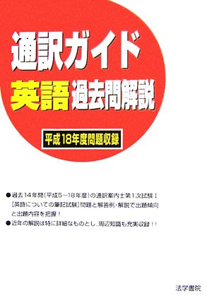 通訳ガイド英語過去問解説 平成18年度問題収録