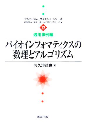 バイオインフォマティクスの数理とアルゴリズム アルゴリズム・サイエンスシリーズ12適用事例編