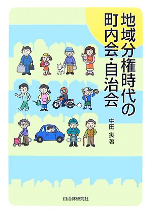 地域分権時代の町内会・自治会